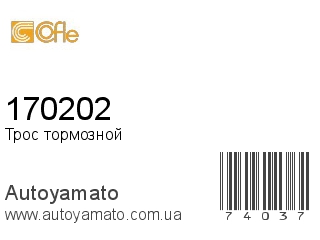 Трос тормозной 170202 (COFLE)